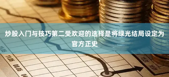 炒股入门与技巧第二受欢迎的选择是将绿光结局设定为官方正史