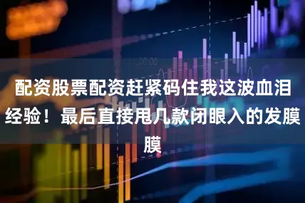 配资股票配资赶紧码住我这波血泪经验！最后直接甩几款闭眼入的发膜