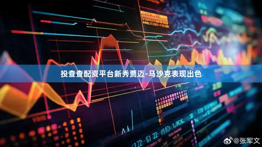 投查查配资平台新秀贾迈-马沙克表现出色