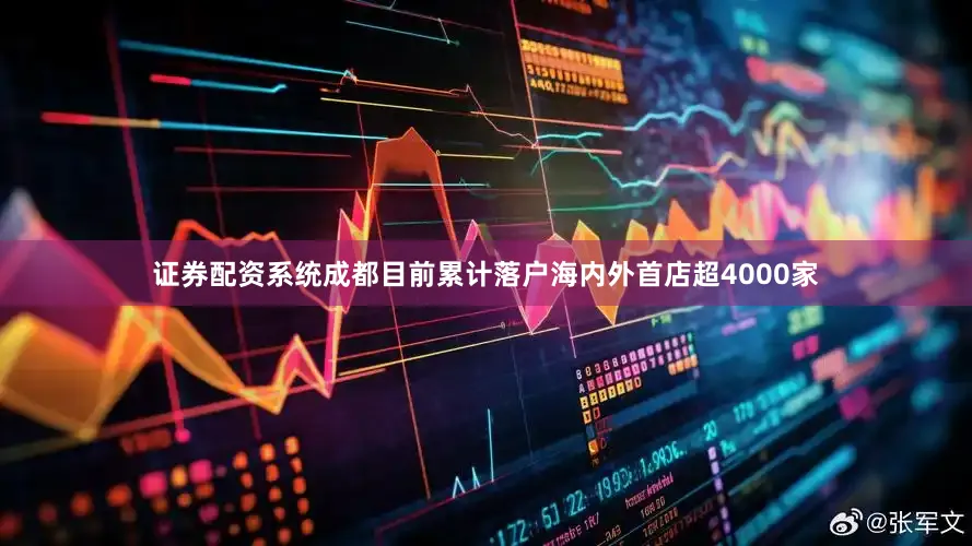证券配资系统成都目前累计落户海内外首店超4000家