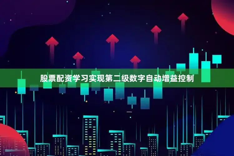 股票配资学习实现第二级数字自动增益控制