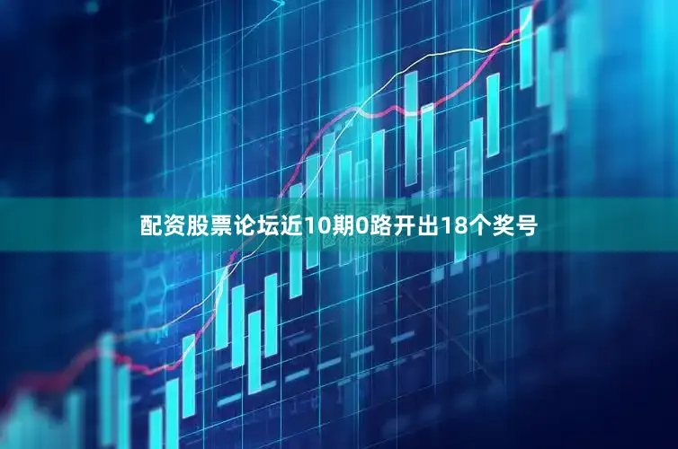配资股票论坛近10期0路开出18个奖号
