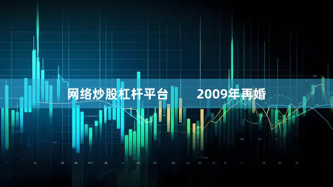 网络炒股杠杆平台        2009年再婚
