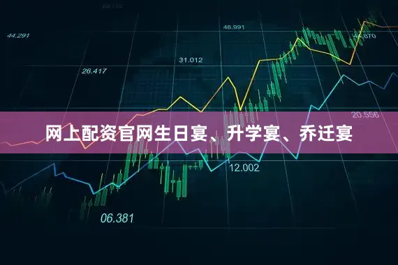 网上配资官网生日宴、升学宴、乔迁宴