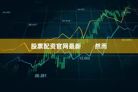 股票配资官网最新        然而