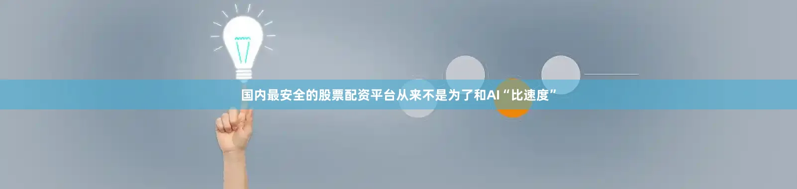 国内最安全的股票配资平台从来不是为了和AI“比速度”