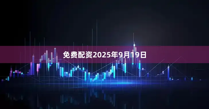 免费配资2025年9月19日